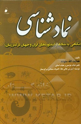 نمادشناسی (نگاهی به نمادها و اسطوره‌های ایران و جهان در گذر زمان)