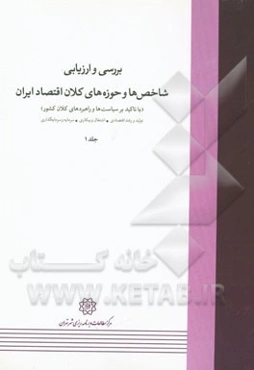 بررسی و ارزیابی شاخص‌ها و حوزه‌های کلان اقتصاد ایران (با تاکید بر سیاست‌ها و راهبردهای کلان کشور): تولید و رشد اقتصادی، اشتغال و بیکاری، سرمایه و سرما