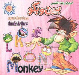 آموزش زبان انگلیسی ببین و بگو