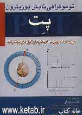 توموگرافی تابش پوزیترون (پت) فیزیک، تجهیزات، اسکنرها و افق‌های پیشرفت