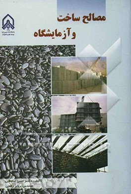 مصالح ساخت و آزمایشگاه