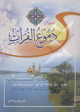 دموع الفرات