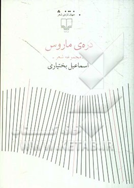 دره‌ی ماروس: مجموعه شعر