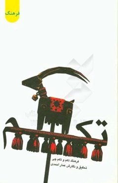 فرهنگ تکم و تکم‌چی