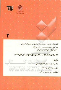 کاربرد بهینه مصالح در ساختمان‌های الگو در شهرهای جدید