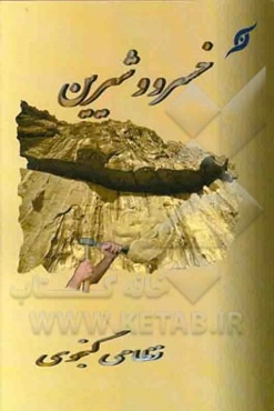 خسرو و شیرین