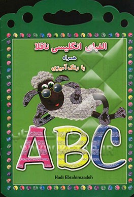 انگلیسی ناقلا: آموزش الفبای انگلیسی همراه با رنگ‌آمیزی