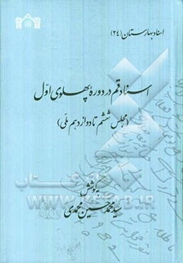 اسناد قم در دوره پهلوی اول (مجلس ششم تا دوازدهم ملی)