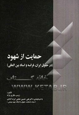 حمایت از شهود (در حقوق ایران، فرانسه و اسناد بین‌المللی) با نگاهی به لایحه جدید قانون آیین دادرسی کیفری