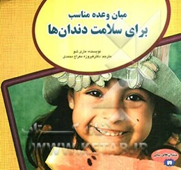 میان وعده مناسب برای سلامت دندان‌ها