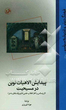 پیدایش الاهیات نوین در مسیحیت (از رنسانس و آغاز انقلاب علمی تا فردریک شلایر ماخر