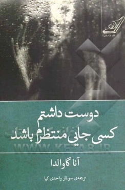 دوست داشتم کسی جایی منتظرم باشد