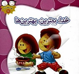 خدا بهترین بهترین‌ها