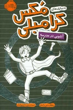 بدبیاری‌های مکس کرامبلی: آشوبی در مدرسه