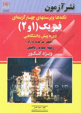 نکته‌ها و پرسشهای چهارگزینه‌ای فیزیک (1 و 2) دوره پیش‌دانشگاهی: رشته علوم ریاضی: ویژه کنکور