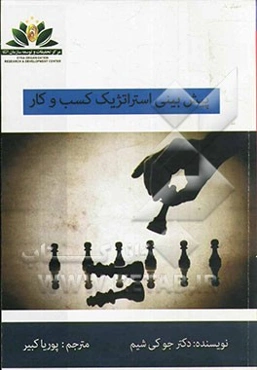 پیش‌بینی استراتژیک کسب و کار