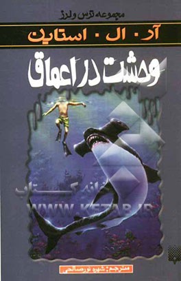 وحشت در اعماق