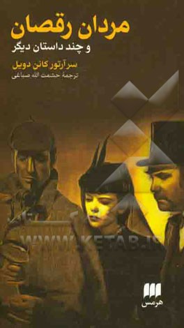 مردان رقصان و داستان‌های دیگر