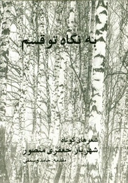 به نگاه تو قسم