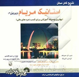 تشریح کامل مسائل استاتیک شامل: حل کامل مسائل درسی و فرمولهای مورد نیاز