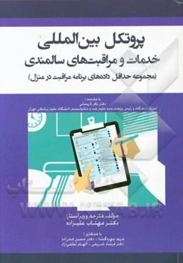 پروتکل بین‌المللی خدمات و مراقبت‌های سالمندی