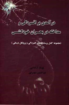 درآمدی بر افسردگی و مداخله در بحران خودکشی (به انضمام مجموعه کامل پرسشنامه‌های افسردگی و پروتکل درمانی مقابله با افسردگی برای نوجوانان)