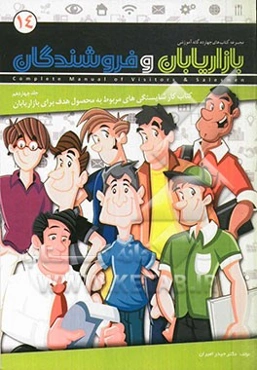 کتاب کار شایستگی‌های مربوط به محصول هدف برای بازاریابان