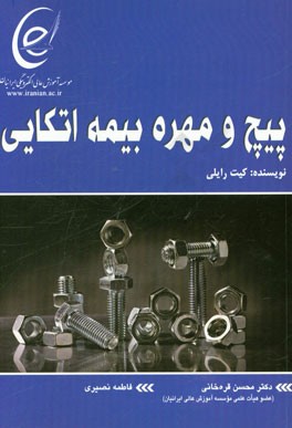 پیچ و مهره بیمه اتکایی