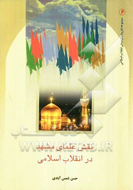 نقش علمای مشهد در انقلاب اسلامی