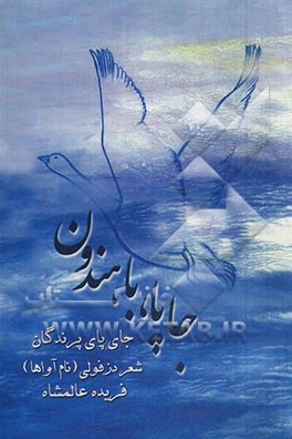 چاپا باهندون (جای پای پرندگان): شعر دزفولی (نام‌آواها)