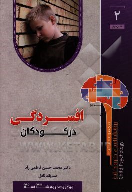 افسردگی در کودکان