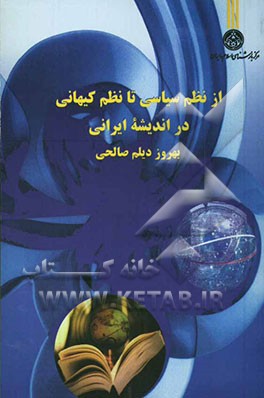 از نظم سیاسی تا نظم کیهانی در اندیشه ایرانی