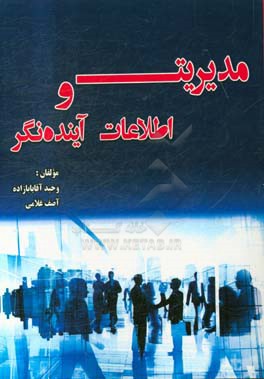 مدیریت و اطلاعات آینده‌نگر