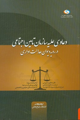 دعاوی علیه سازمان تامین اجتماعی در رویه دیوان عدالت اداری