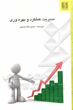 مدیریت عملکرد و بهره‌وری