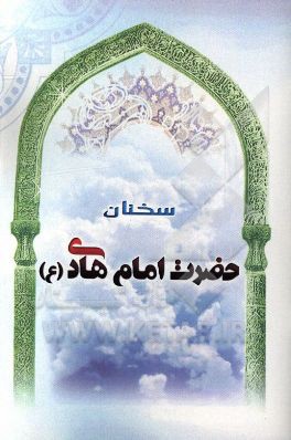 سخنان حضرت امام هادی (ع)