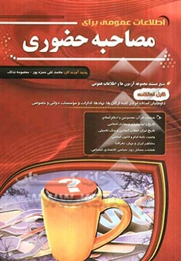 اطلاعات عمومی برای مصاحبه حضوری