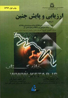 ارزیابی و پایش جنین: با رویکرد به پایش الکترونیکی قلب جنین (EFM) یا کاردیوتوکوگرافی (CTG) و تست غیراسترسی (NST) و نحوه تفسیر آن به همراه راهنمای کشوری