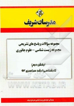 مجموعه سوالات و پاسخ‌های تشریحی مجموعه زیست‌شناسی علوم جانوری (بخش دوم) کارشناسی ارشد سراسری 994