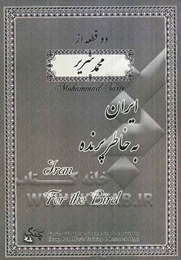 دو قطعه از محمد سریر: ایران، به خاطر پرنده