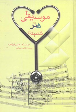 موسیقی: هنر شنیدن