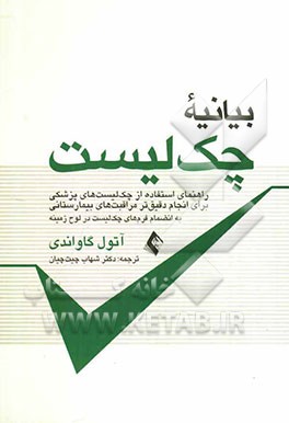 بیانیه چک‌لیست: راهنمای استفاده از چک‌لیست‌های پزشکی برای انجام دقیق‌تر مراقبت‌های بیمارستانی