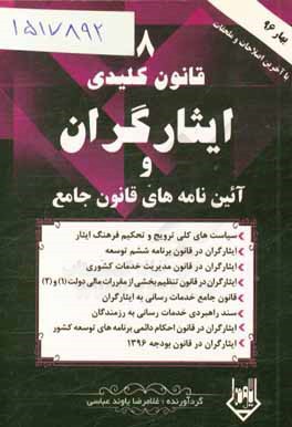 8 قانون کلیدی ایثارگران و آئین‌نامه‌های قانون جامع