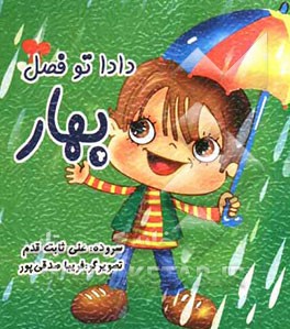 دادا تو فصل بهار