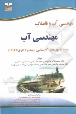مهندسی آب و فاضلاب: مهندسی آب: ویژه آزمون‌های کارشناسی ارشد و دکتری (Ph.D)