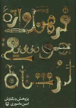 فرهنگ‌واژه موسیقی لرستان (سازشناسی، مقام، رقص، ترانه)