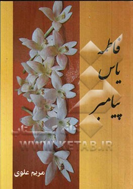 فاطمه یاس پیامبر