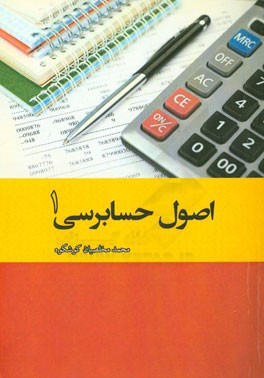 اصول حسابرسی 1 (رشته‌های حسابداری)