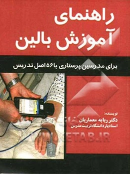 راهنمای آموزش بالین برای مدرسین پرستاری با 156 اصل تدریس