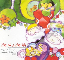 بابا جان و ننه جان